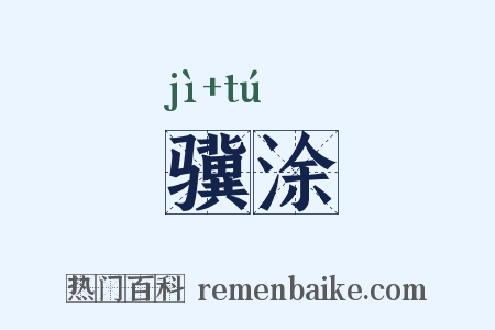 骥涂是什么意思的图片
